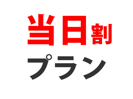 【当日限定】売り切れゴメン☆お得な当日限定の、格安素泊りプラン！！JR石巻駅から徒歩２分！！